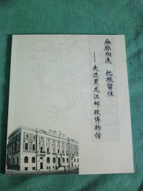 血脉相连把根留住 走进黑龙江邮政博物馆