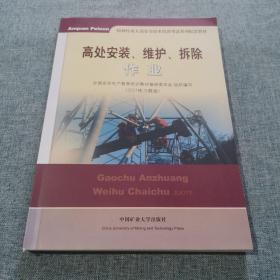 高处安装、维护、拆除作业（2018修订版）