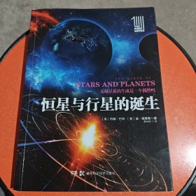 第一推动丛书插图本:恒星与行星的诞生