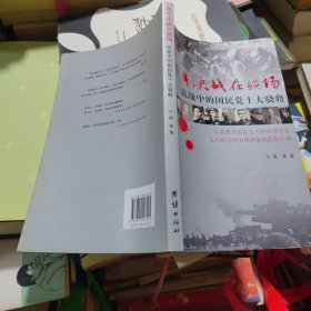 将军决战在疆场：抗战中的国民党十大骁将 正版现货A0013Z