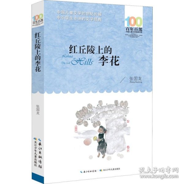 百年百部系列：红丘陵上的李花长篇小说，重庆市“五个一工程”奖