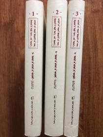 阿·敖德斯尔精选作品（全3册）[巴林当代文学精品库] 蒙文 蒙语