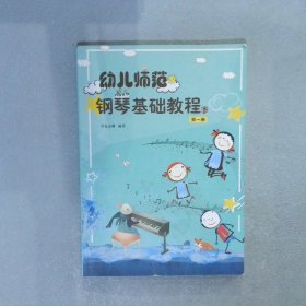 幼儿师范钢琴基础教程第1册