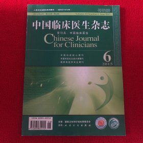 中国临床医生杂志2015年第6期