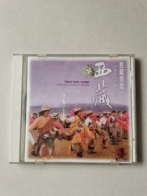 少数民族歌曲系列 西藏民歌 1CD 【碟片有划痕，正常播放】