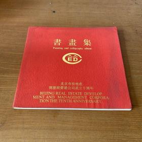书画集 北京市房地产开发经营总公司成立十周年【实物拍照现货正版】