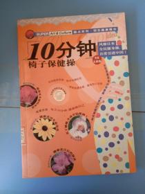 酷点系列·领先健康概念：10分钟椅子保健操（完美无敌版）