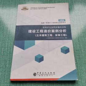 全国一级造价工程师职业资格考试·名师讲义及同步强化训练：建设工程造价案例分析