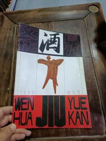 酒文化月刋，1993创刊号