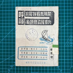 1945年求真出版社【昆明九教授对于物价经济问题的呼吁】