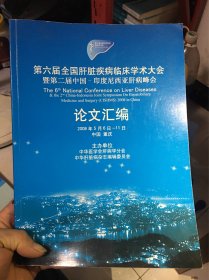 第六届全国肝脏疾病临床学术大会 暨第二届中国印度尼西亚肝病峰会 论文汇编