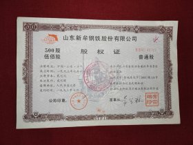 山东新牟钢铁股份有限公司股权证伍佰股，1993年，有水印，有荧光“新牟”字样防伪