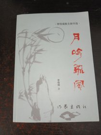 月吟疏風(fēng)(作者簽贈本)