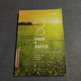 零极限的美好生活：世上清理最久的人教你时刻体验四句话的神奇