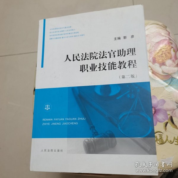 人民法院法官助理职业技能教程