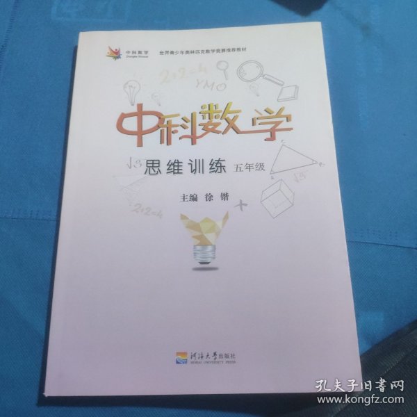 中科数学思维训练五年级