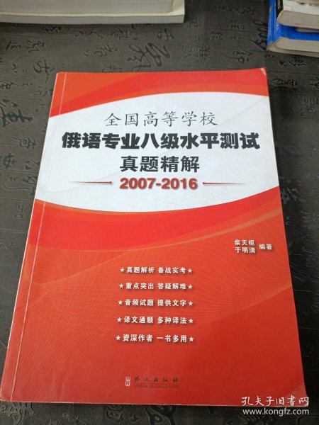 全国高等学校俄语专业八级水平测试真题精解(2007-2016) 有笔记划线