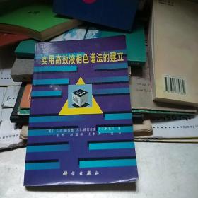 实用高效液相色谱法的建立