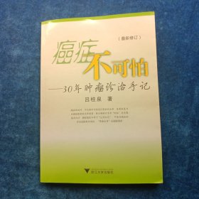 癌症不可怕 ——30年肿瘤诊治手记