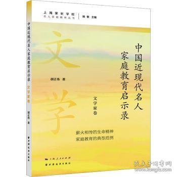 中国近现代名人家庭教育启示录.文学家卷(名人家庭教育丛书)