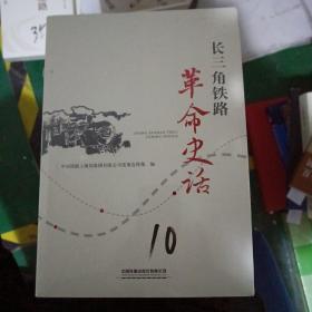 长三角铁路革命史话
