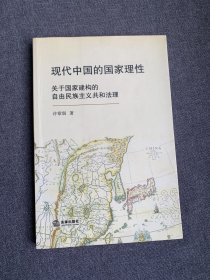 现代中国的国家理性：关于国家建构的自由民族主义共和法理