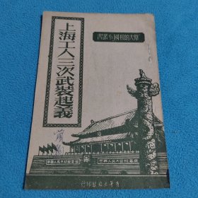 上海工人三次武装起义<插图本>