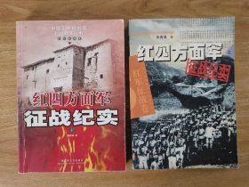 红四方面军征战纪实（红军征战卷）（上下）