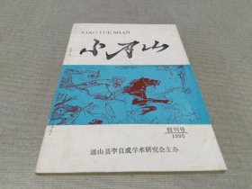 小月山 创刊号