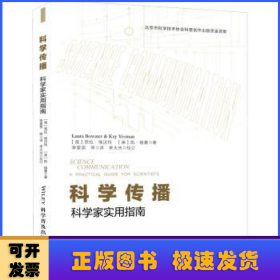 科学传播：科学家实用指南