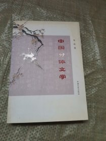 中国分体文学