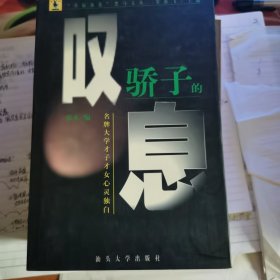 骄子的叹息