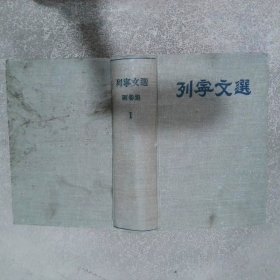 列宁文选 两卷集 第一卷