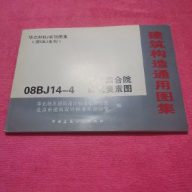 建筑构造通用图集：88J14-4（2006）北京四合院建筑要素图