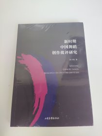 新时期中国舞蹈创作批评研究 张天贻