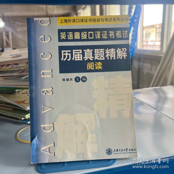 上海外语口译证书培训与考试系列丛书：英语高级口译证书考试历届真题精解阅读