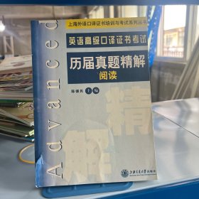 上海外语口译证书培训与考试系列丛书：英语高级口译证书考试历届真题精解阅读