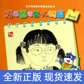 线描画课堂(人物篇1)/东方神画美术教育系列丛书