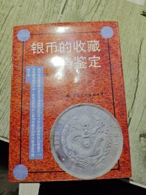 银币的收藏与鉴定 1993年一版一印