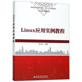 Linux应用实例教程(高等院校计算机专业十三五规划教材)