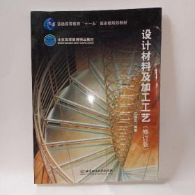 普通高等教育“十一五”国家级规划教材·北京高等教育精品教材：设计材料及加工工艺（修订版）