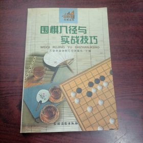 围棋入径与实战技巧