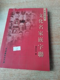 中国近现代文化名家嵌字联