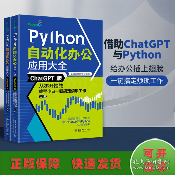 Python自动化办公应用大全（ChatGPT版）：从零开始教编程小白一键搞定烦琐工作（上下册）