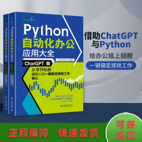 Python自动化办公应用大全（ChatGPT版）：从零开始教编程小白一键搞定烦琐工作（上下册）