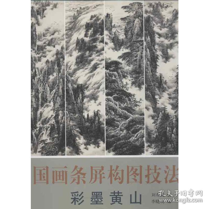 国画条屏构图技 彩墨黄山 美术技法 刘有成 等 新华正版