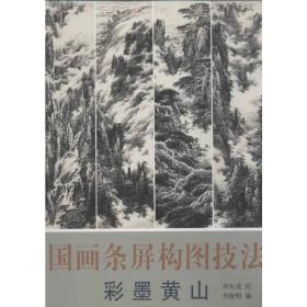 国画条屏构图技 彩墨黄山 美术技法 刘有成 等 新华正版