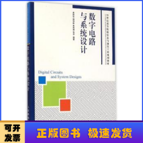 数字电路与系统设计/21世纪高等院校信息与通信工程规划教材