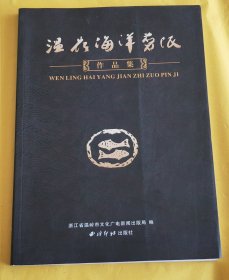 大16开【海洋剪纸作品集】近全新品相