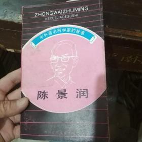 中外著名科學(xué)家的故事陳景潤